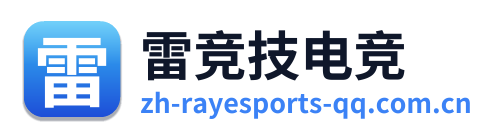 雷竞技电竞